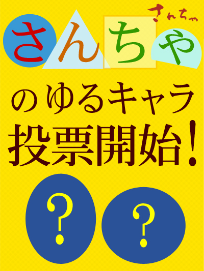 【投票終了】三茶のゆるキャラ投票!
