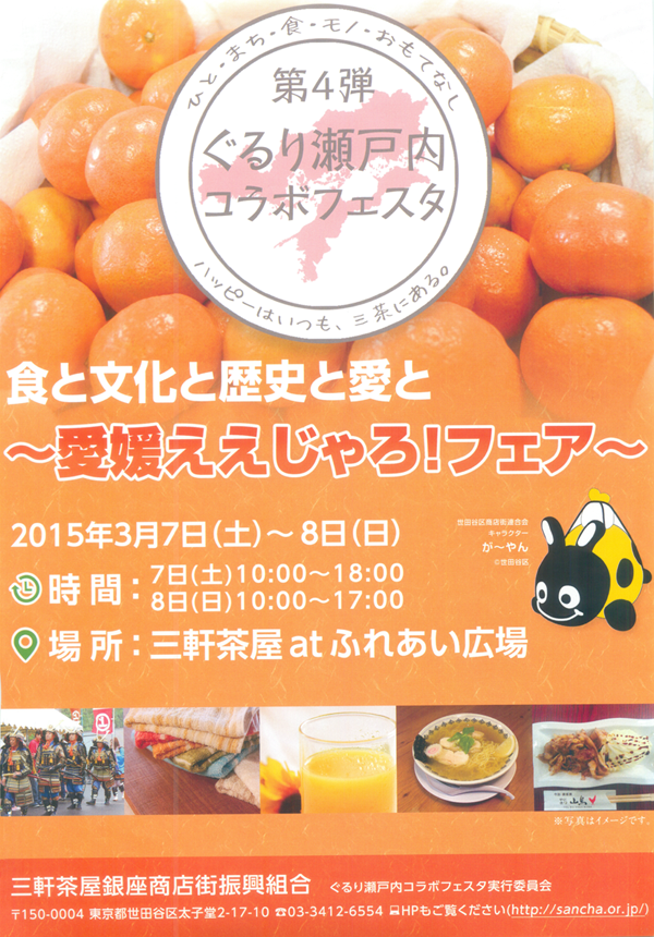 【主なみどころ】
■三茶にmade in愛媛がズラリ集合
愛媛県産の名物料理はもちろん、B級グルメ、銘酒、さらには世界でも名高い今治タオルなどが三茶・ふれあい広場に大集合します!
■蛇口からみかんジュース!?
「愛媛県の家庭にはみかんジュースの出る蛇口がある」という都市伝説がありますが、ふれあい広場にその蛇口が登場します!フェアで商品をお買い上げのかたは、みかんジュースを無料試飲できます(各日分、なくなり次第終了)。
■来場者プレゼント
出店各社ご協力の元、両日にわたってプレゼントを実施します。主なプレゼントは次の通り
〇松山味噌汁 各日11時より先着150名様
〇いよかん 各日14時より先着150名様
〇鳥ねぎ串2本 各日先着30名様
〇「いよかんもろみ」120g 各日先着15名様
〇「うに醤油」 各日先着5名様 *西予市ブースで4,250円以上お買い上げのかた
