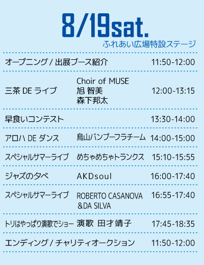 8/19日のふれあい広場特設ステージスケジュール。
早食いコンテストにジャズ。
スペシャルサマーライブではボサノヴァが楽しめます。