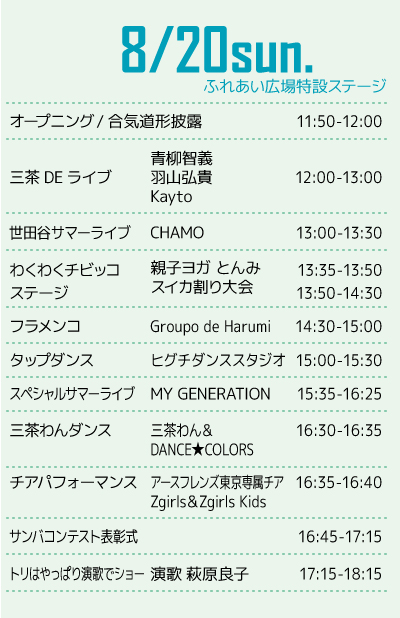 8/20のスケジュール
スイカ割り大会にフラメンコ
三茶わんのダンスも披露!